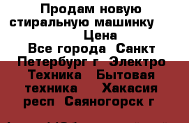 Продам новую стиральную машинку Bosch wlk2424aoe › Цена ­ 28 500 - Все города, Санкт-Петербург г. Электро-Техника » Бытовая техника   . Хакасия респ.,Саяногорск г.